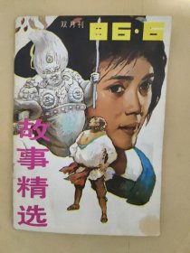 故事精选1986_6