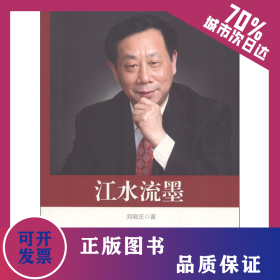 江水流墨 9787520503815