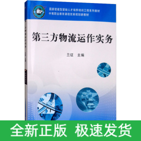 第三方物流運(yùn)作實(shí)務(wù)