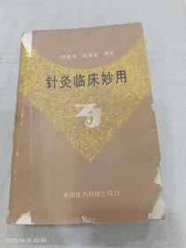 针灸临床妙用