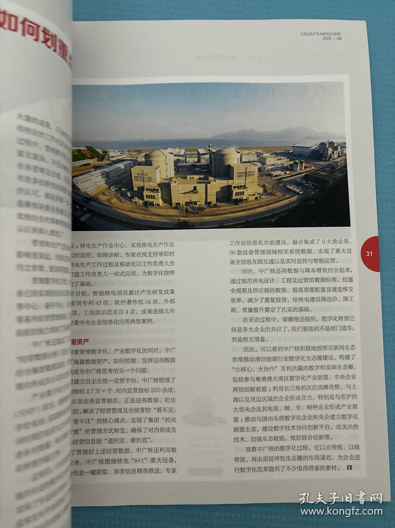 英才杂志2022年9月总第276期中国能建融合发展