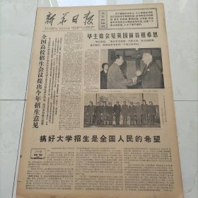 新华日报1977年10月21日华主席会见英国前首相希斯