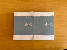 二十四史：简体横排本（简体字本）金史（53、54）全两册