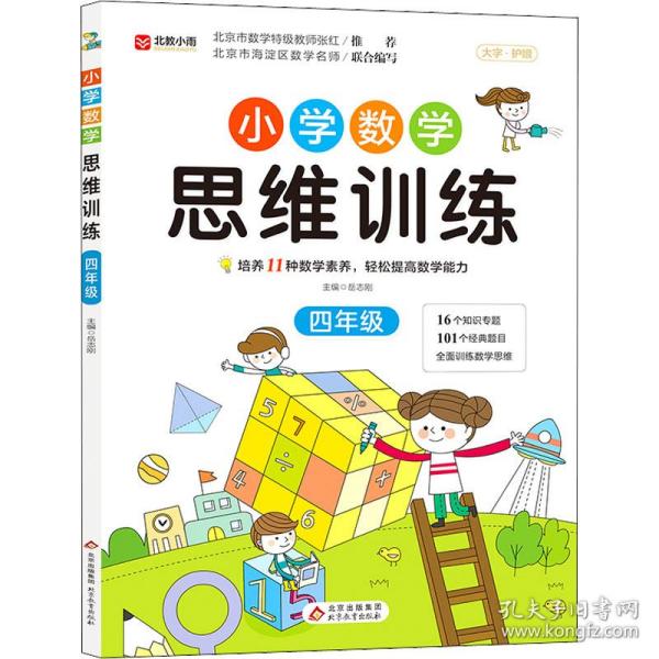 小学数学思维训练 四年级