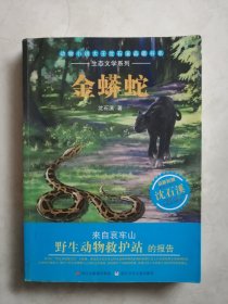 动物小说大王沈石溪品藏书系·生态文学系列：金蟒蛇