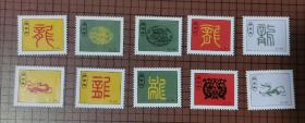 庚辰年（龙51-60）带齿小纸片（非邮票） 10张合售 。 0084