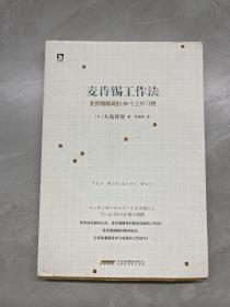 麦肯锡工作法：麦肯锡精英的39个工作习惯