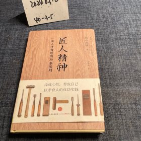 匠人精神：一流人才育成的30条法则