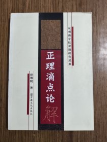 正理滴点论解