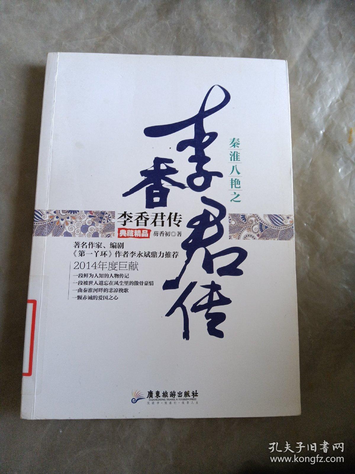 秦淮八艳之李香君传（典藏精品）