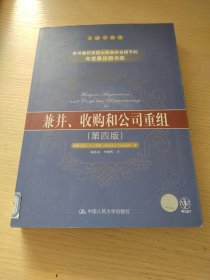 兼并、收购和公司重组（第四版）：金融学译丛