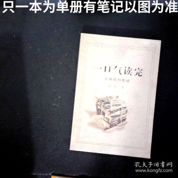 一口气读完：从诗经到围城
