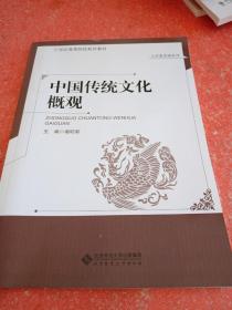 中国传统文化概观/21世纪高等院校系列规划教材