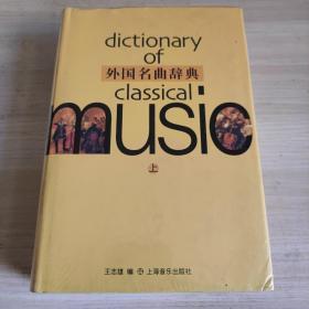 外国名曲辞典（上下）