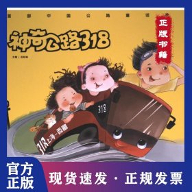 神奇公路318 9787548948100