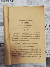 中国人民解放军政治工作建设问题