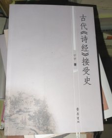 古代《诗经》接受史