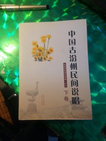 中國(guó)古汾州民間說(shuō)唱（下卷）