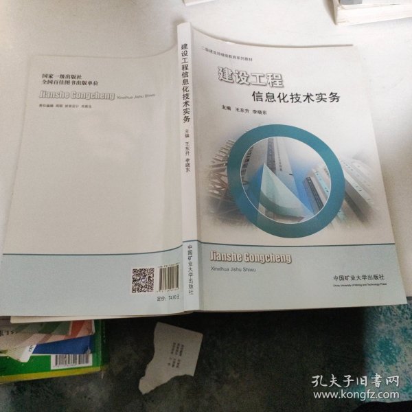 建设工程信息化技术实务/二级建造师继续教育系列教材