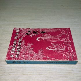 红楼梦 英文缩写本