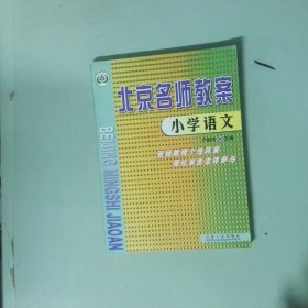北京名師教案 小學(xué)語(yǔ)文