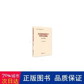 马克思恩格斯列宁哲学论述摘编:党员干部读本 马列主义 编译局编 新华正版