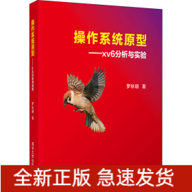 操作系統(tǒng)原型——xv6分析與實(shí)驗(yàn)