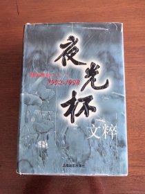 夜光杯文粹（1992-1998）