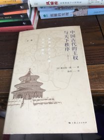 中国古代的王权与天下秩序(增订本)