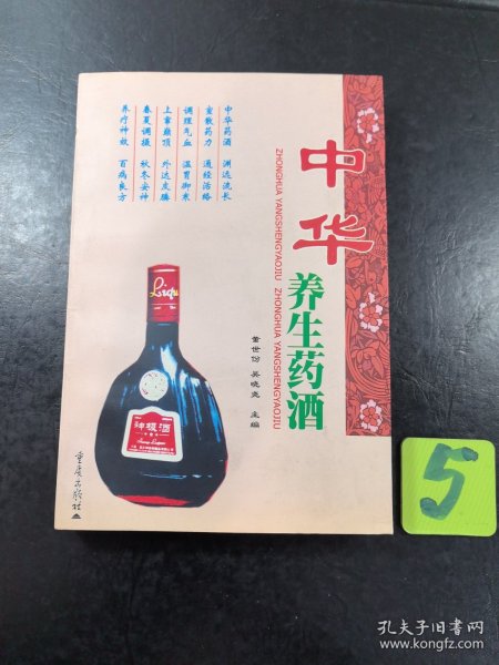 中华养生药酒