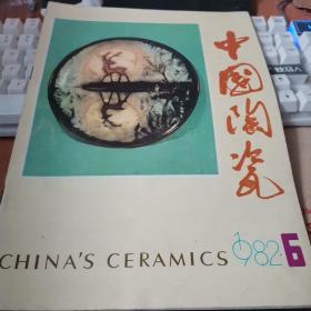 中国陶瓷1982年6