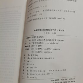 检察信息化应知应会手册（第1版）【内页干净，有印章】