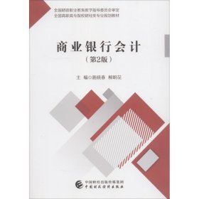 商业银行会计(第2版)