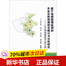 基于地理国情监测的农业自然资源综合统计与分析研究-以河南省黄淮平原为例