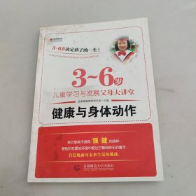 宏章家庭教育健康与身体动作 《3-6岁儿童学习与发展指南》解读-幼儿园的教师指导