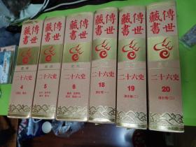 传世藏书 史库 二十六史（4.5.6.18.19.20共六册合售）