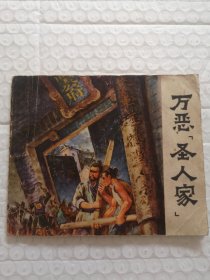 连环画，万恶圣人家