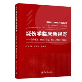 烧伤学临床新视野:烧伤休克、感染、营养、修复与整复(第2版) 外科 盛志勇，郭振荣主编