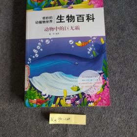 动物中的巨无霸--奇妙的动植物世界, 生物百科