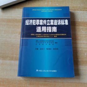 《最高人民检察院、公安部关于公安机关管辖的刑事案件立案追诉标准的规定（2）》精释