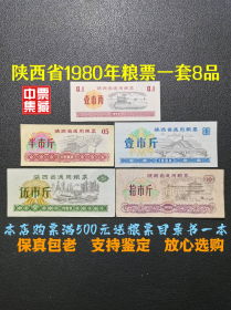 陕西省1980年粮票一套