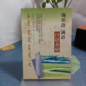 锡伯语满语口语基础
