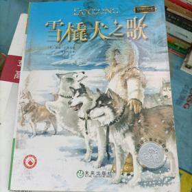 雪橇犬之歌：世界青少年大奖小说丛书