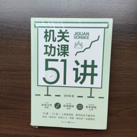 机关功课51讲 张传禄 重庆出版社（全新未开封）