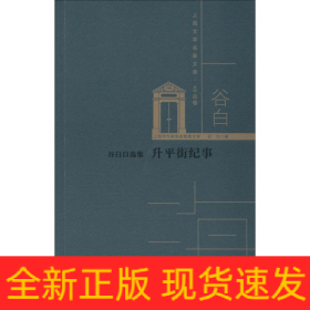 谷白自选集 升平街纪事