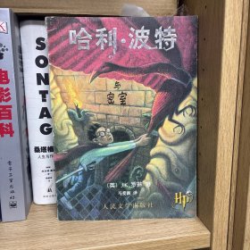 哈利·波特与密室 一版一印