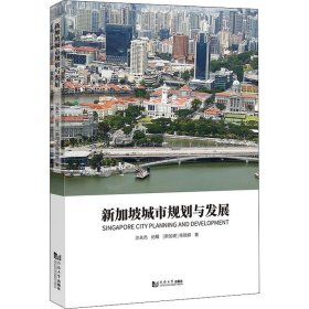 新加坡城市规划与发展