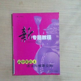 新专题教程：高中英语4（语法）