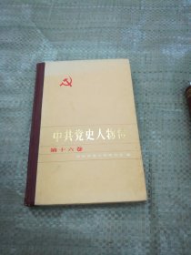 中共党史人物传第十六卷（目录见图）