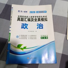 2020成人高考专升本政治题(附带图二)